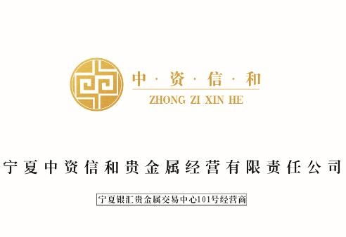 宁夏中资信和贵金属经营有限责任公司 专业合规的贵金属投资平台